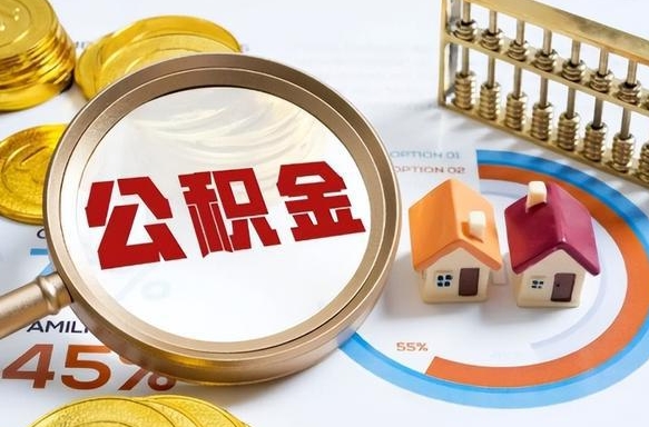 绵阳失业了可以提取全部公积金吗（失业了可以提取住房公积金吗）